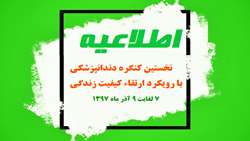 نخستین کنگره دندانپزشکی گلستان با رویکرد ارتقاء کیفیت زندگی